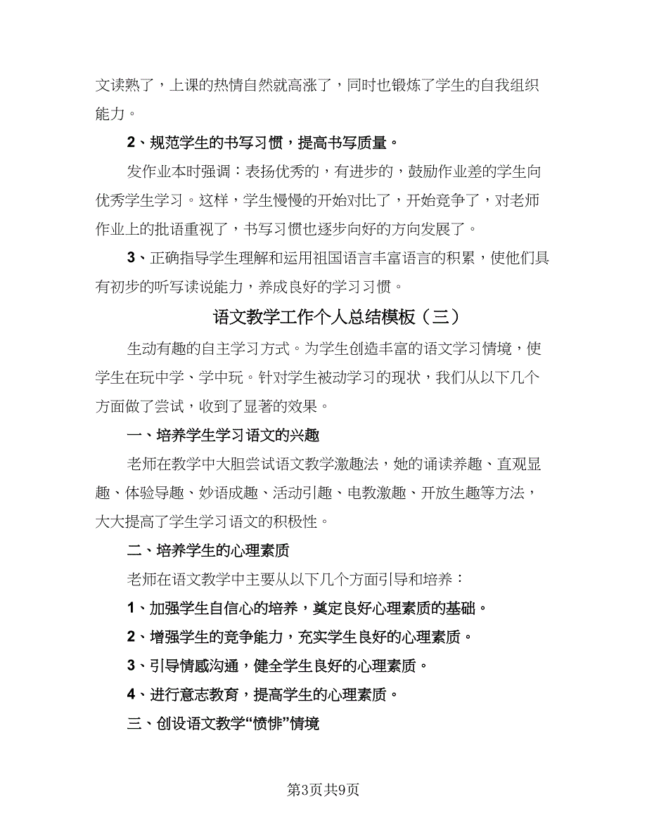 语文教学工作个人总结模板（7篇）.doc_第3页