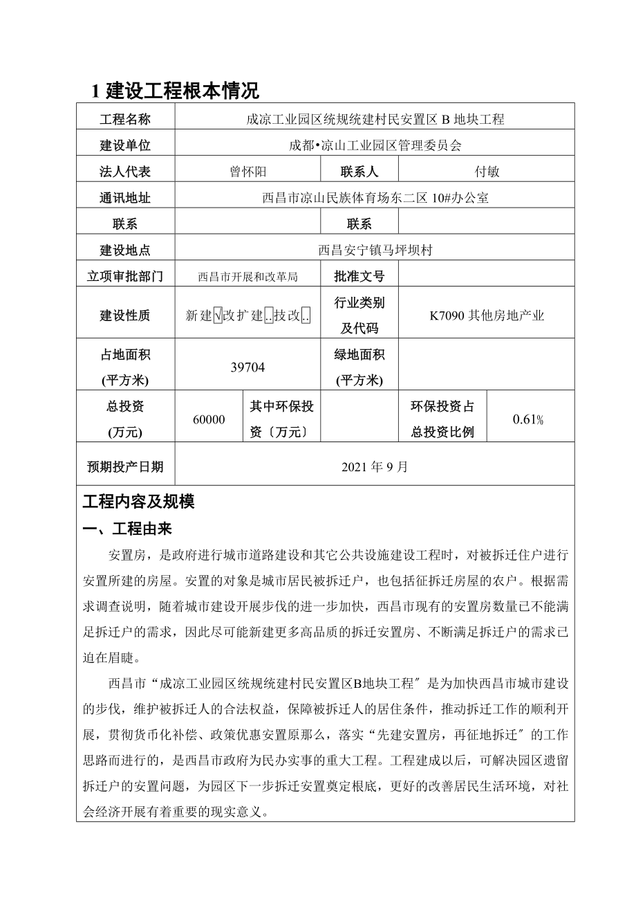 环境影响评价报告公-示：成凉工业园区统规统建村民安置区B地块环评报告_第2页