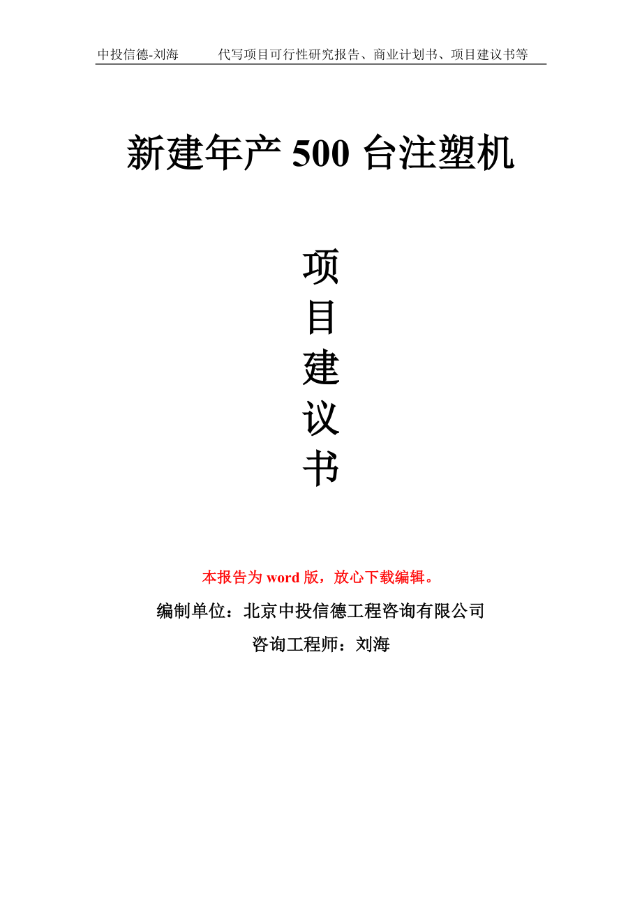 新建年产500台注塑机项目建议书写作模板拿地立项备案_第1页