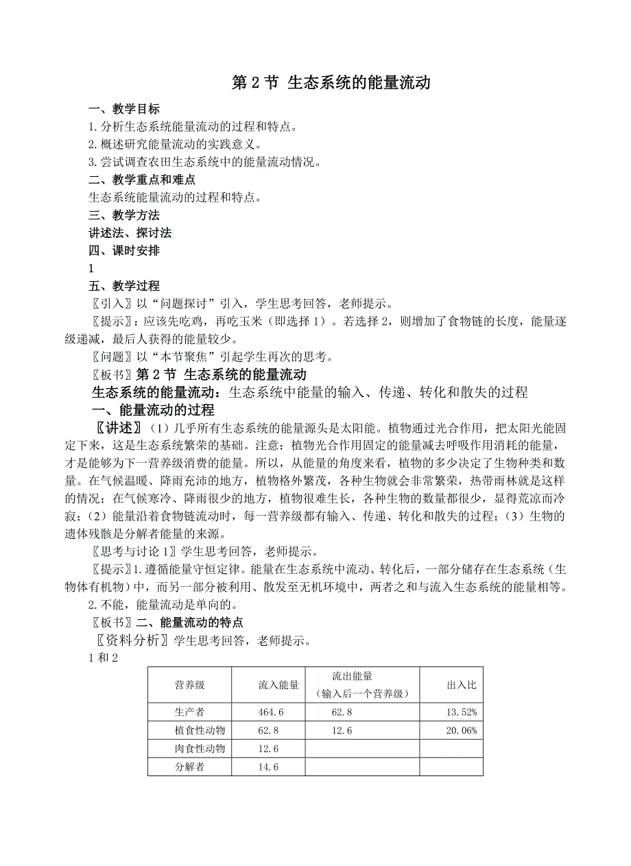 生态系统的能量流动.doc_第1页