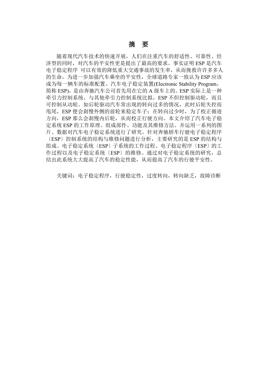 汽车检测与维修技术毕业论文 奔驰轿车行驶电子稳定程序(ESP)控制系统的结构与维修_第1页