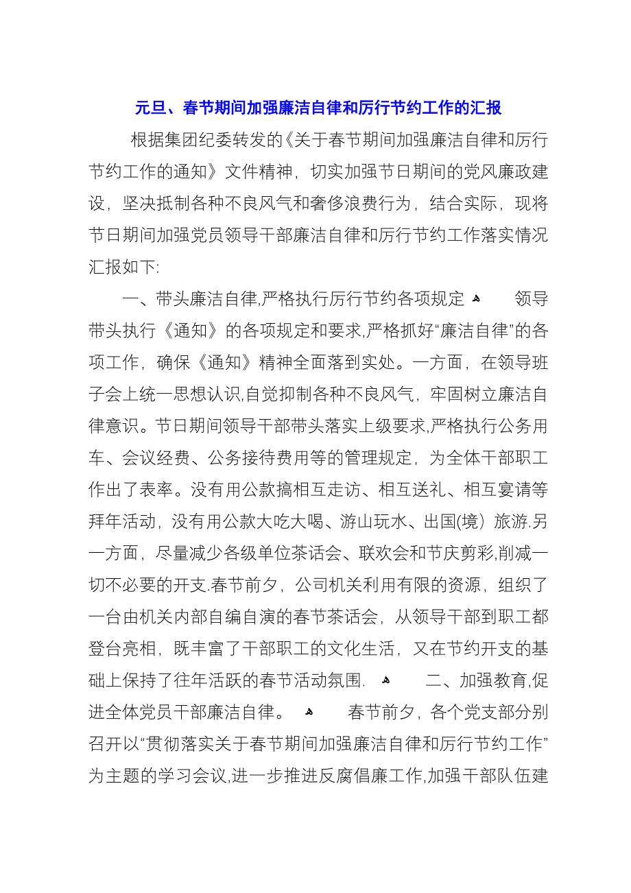 元旦、春节期间加强廉洁自律和厉行节约工作的汇报.docx_第1页