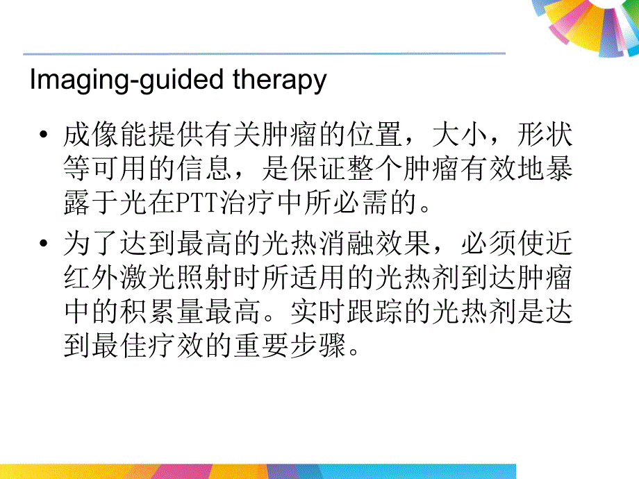 多模式成像与治疗光热治疗ppt课件_第4页