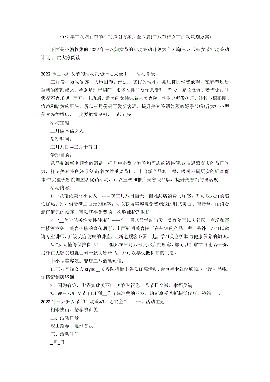 2022年三八妇女节的活动策划方案大全3篇(三八节妇女节活动策划方案)_第1页