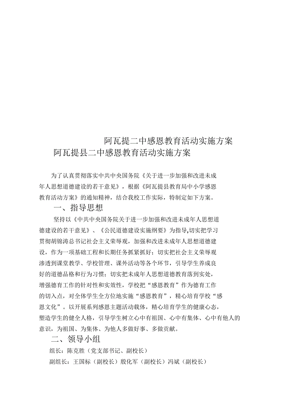 阿瓦提二中感恩教育活动实施方案_第1页