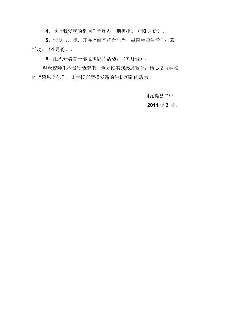 阿瓦提二中感恩教育活动实施方案_第5页