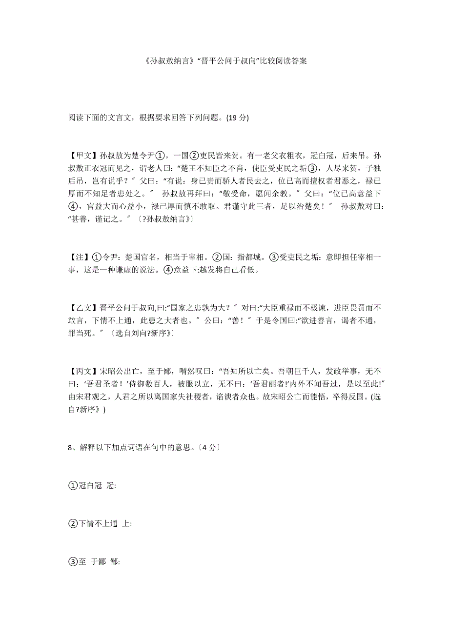 《孙叔敖纳言》“晋平公问于叔向”比较阅读答案_第1页