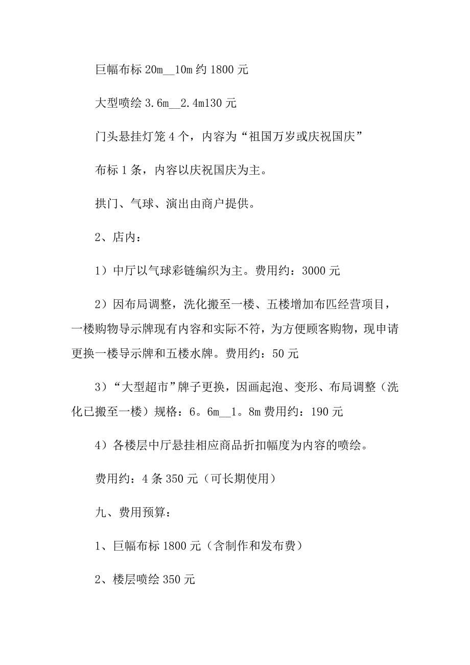 关于促销活动策划方案集锦八篇_第5页