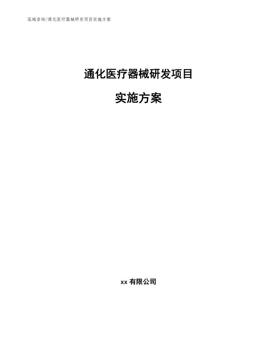 通化医疗器械研发项目实施方案_第1页