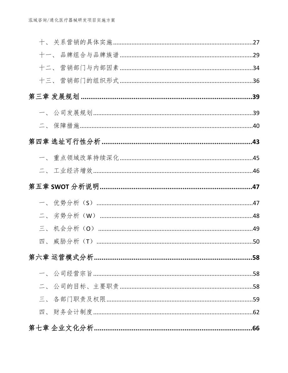 通化医疗器械研发项目实施方案_第3页