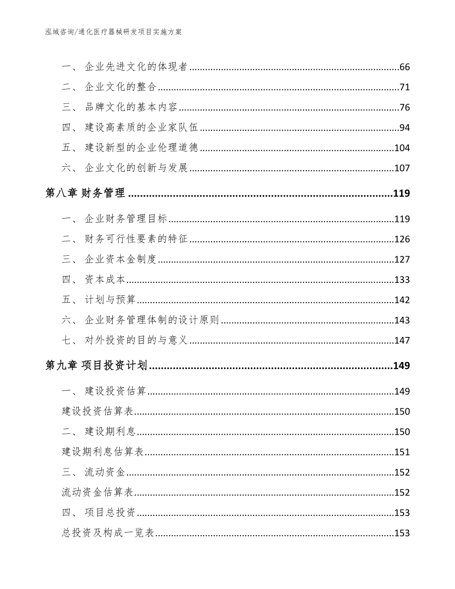 通化医疗器械研发项目实施方案_第4页