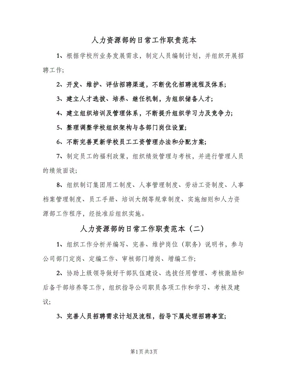 人力资源部的日常工作职责范本（四篇）_第1页