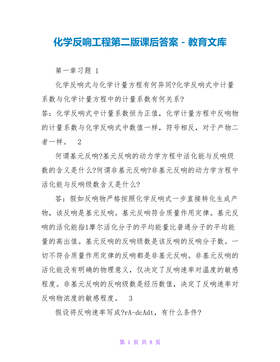 化学反应工程第二版课后答案_第1页