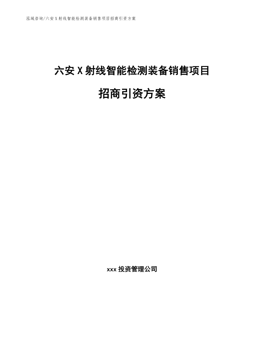 六安X射线智能检测装备销售项目招商引资方案模板范文_第1页