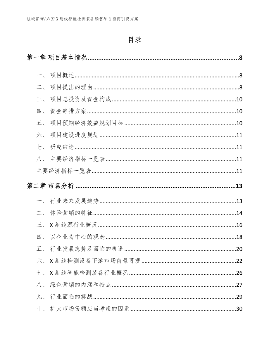 六安X射线智能检测装备销售项目招商引资方案模板范文_第3页