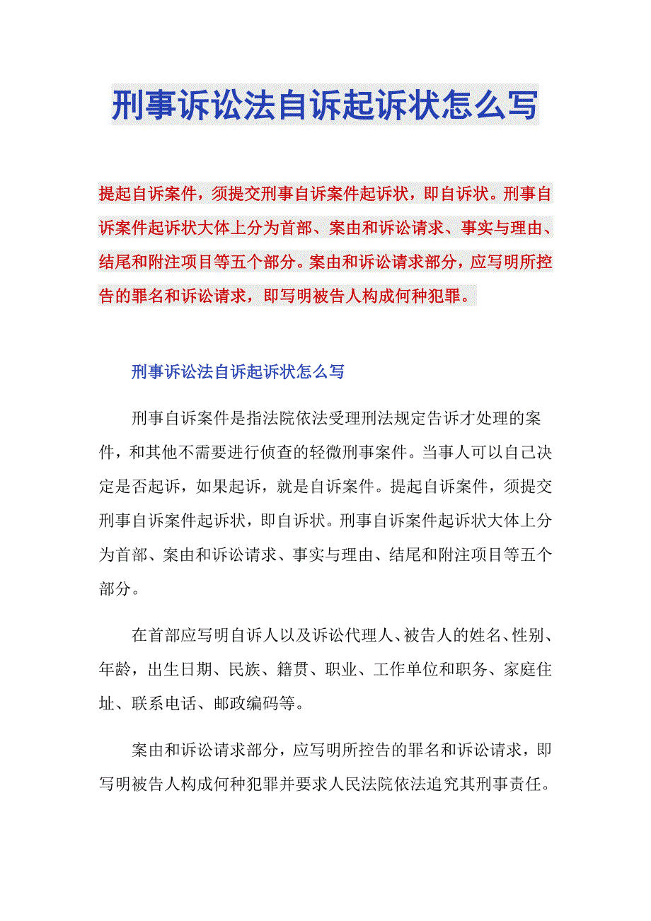 刑事诉讼法自诉起诉状怎么写_第1页