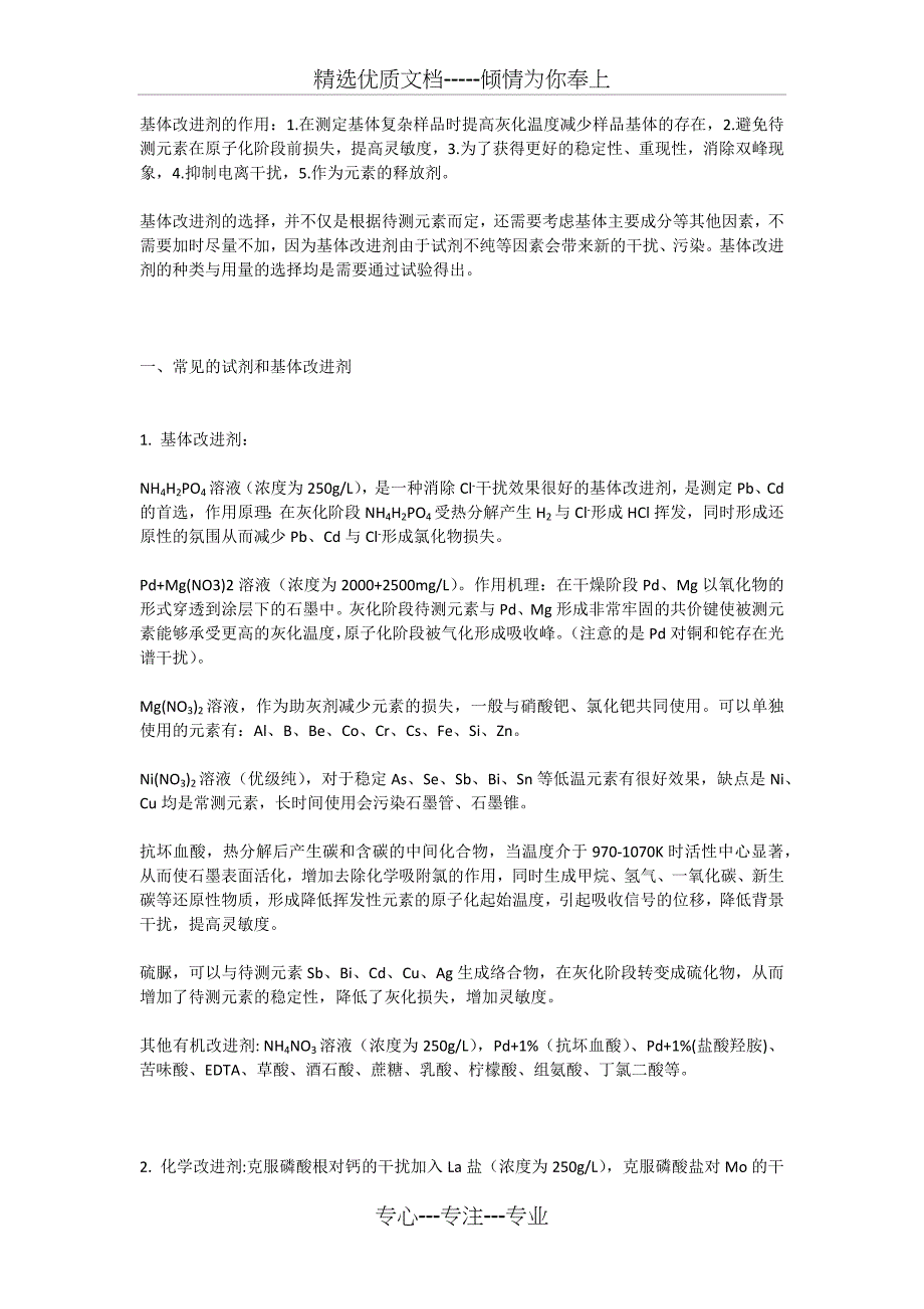 基体改进剂的作用(共4页)_第1页