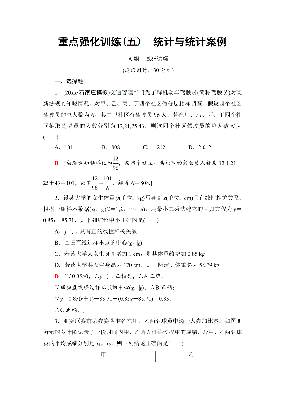 新编一轮北师大版理数学训练：重点强化训练5　统计与统计案例 Word版含解析_第1页