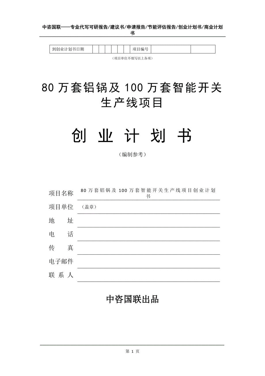 80万套铝锅及100万套智能开关生产线项目创业计划书写作模板_第2页