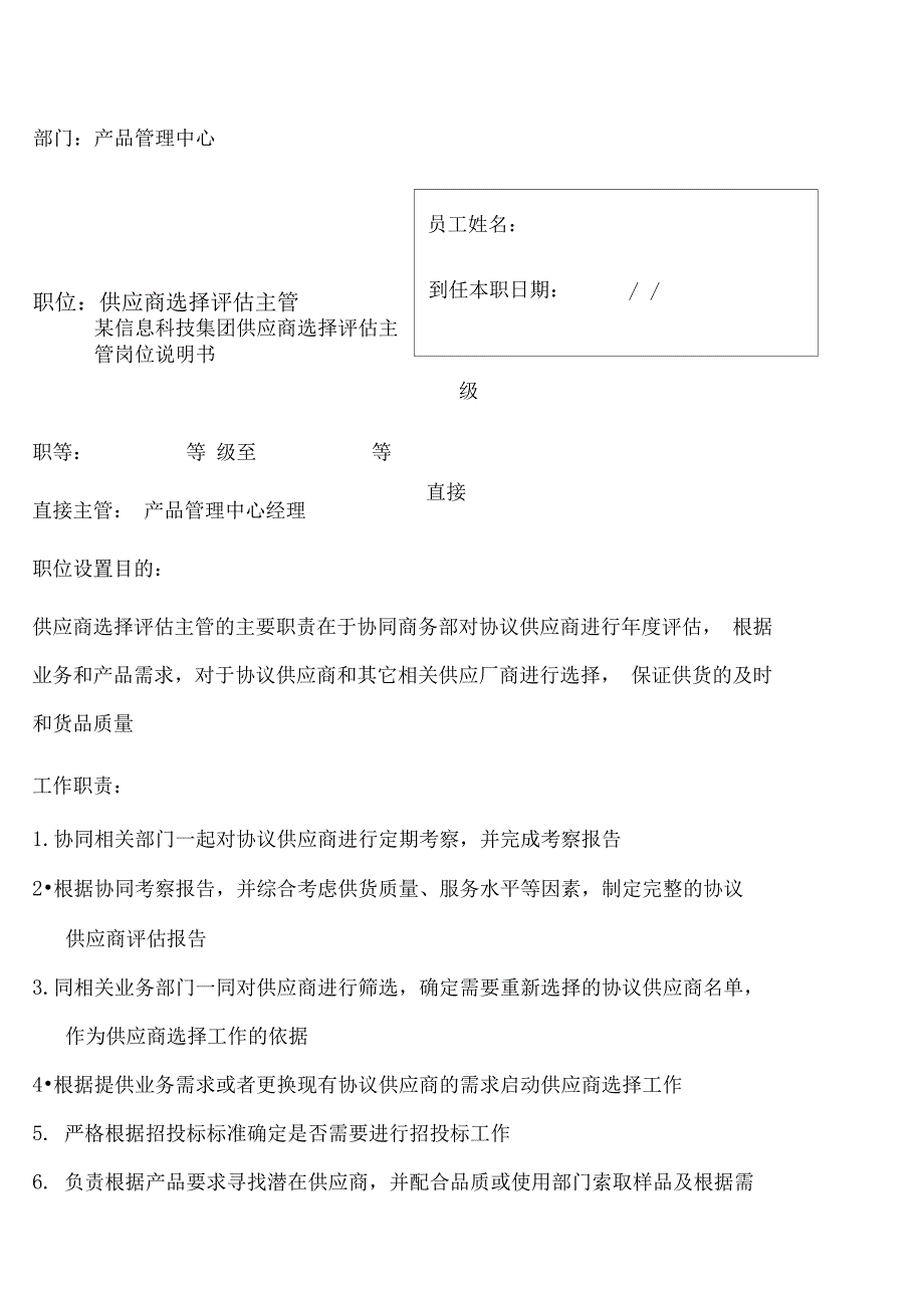 某信息科技集团供应商选择评估主管岗位说明书_第1页