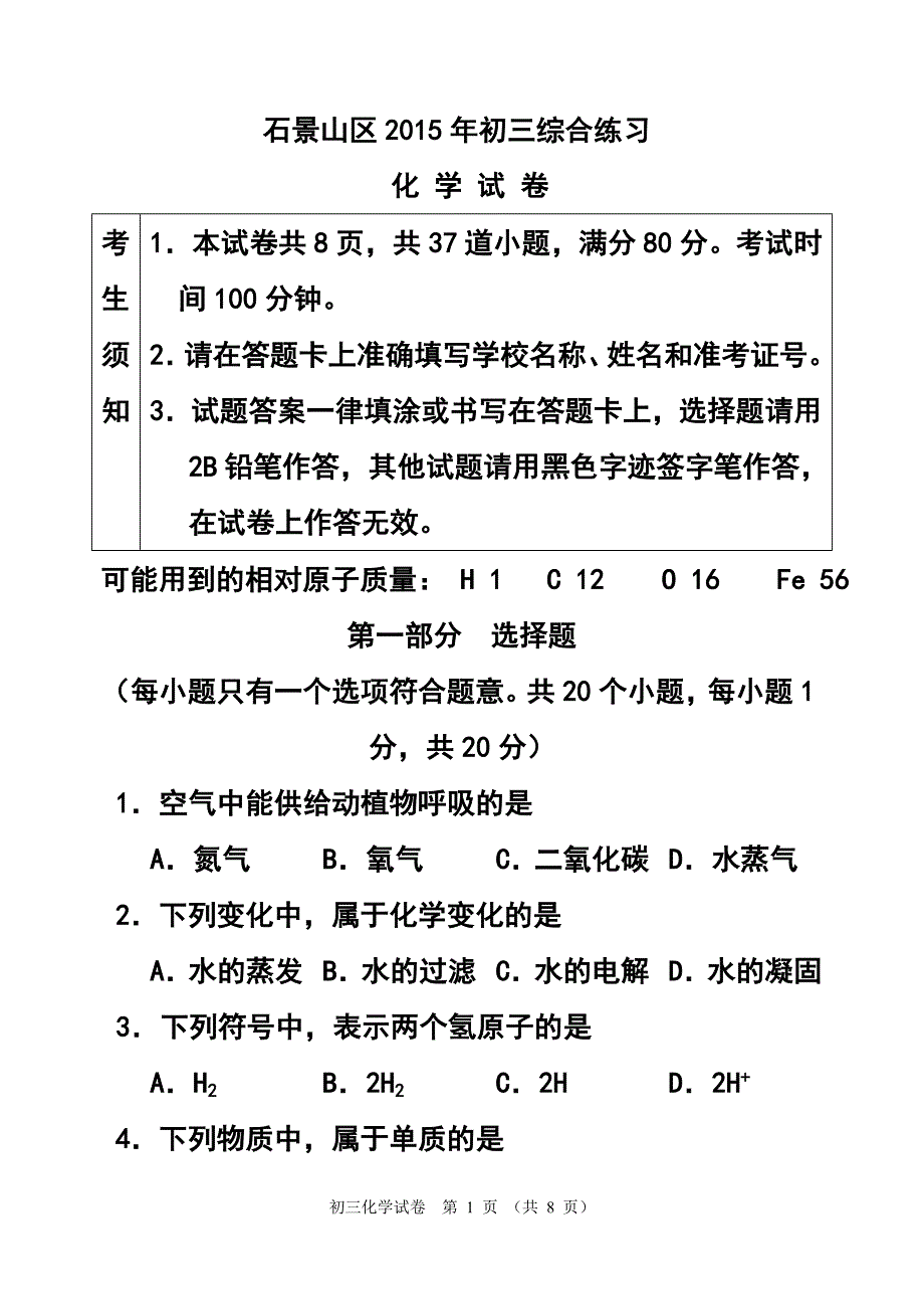 862775248北京市石景山区中考二模化学试题及答案_第1页