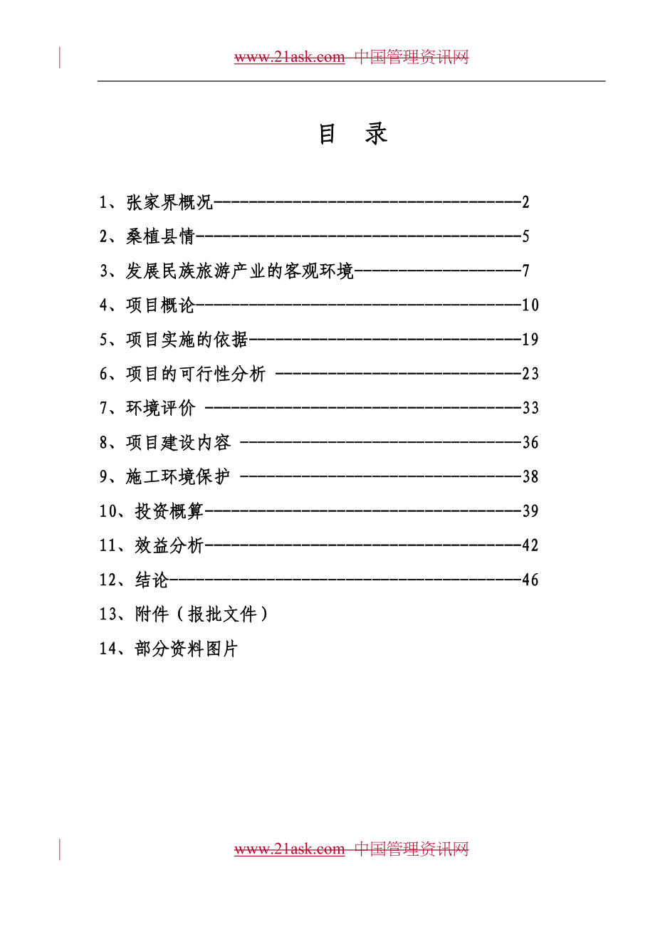 xx狩猎休闲工程项目建设可行性研究报告书_第4页