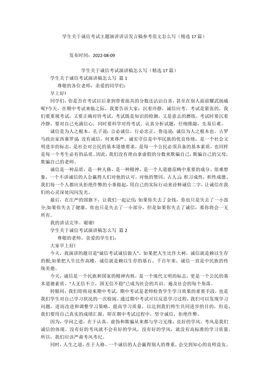 学生关于诚信考试主题演讲讲话发言稿参考范文怎么写（精选17篇）_第1页