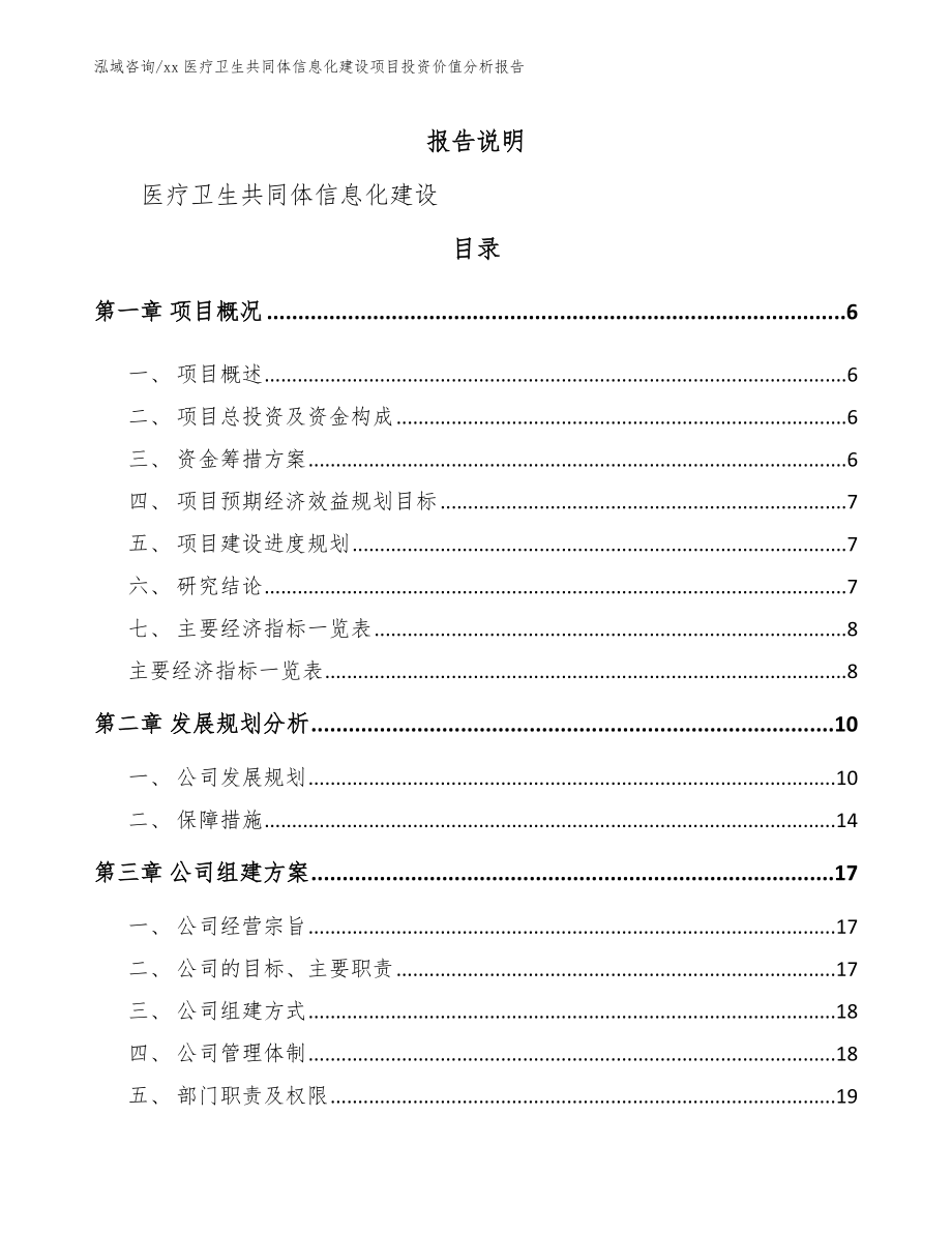 xx医疗卫生共同体信息化建设项目投资价值分析报告模板范本_第1页