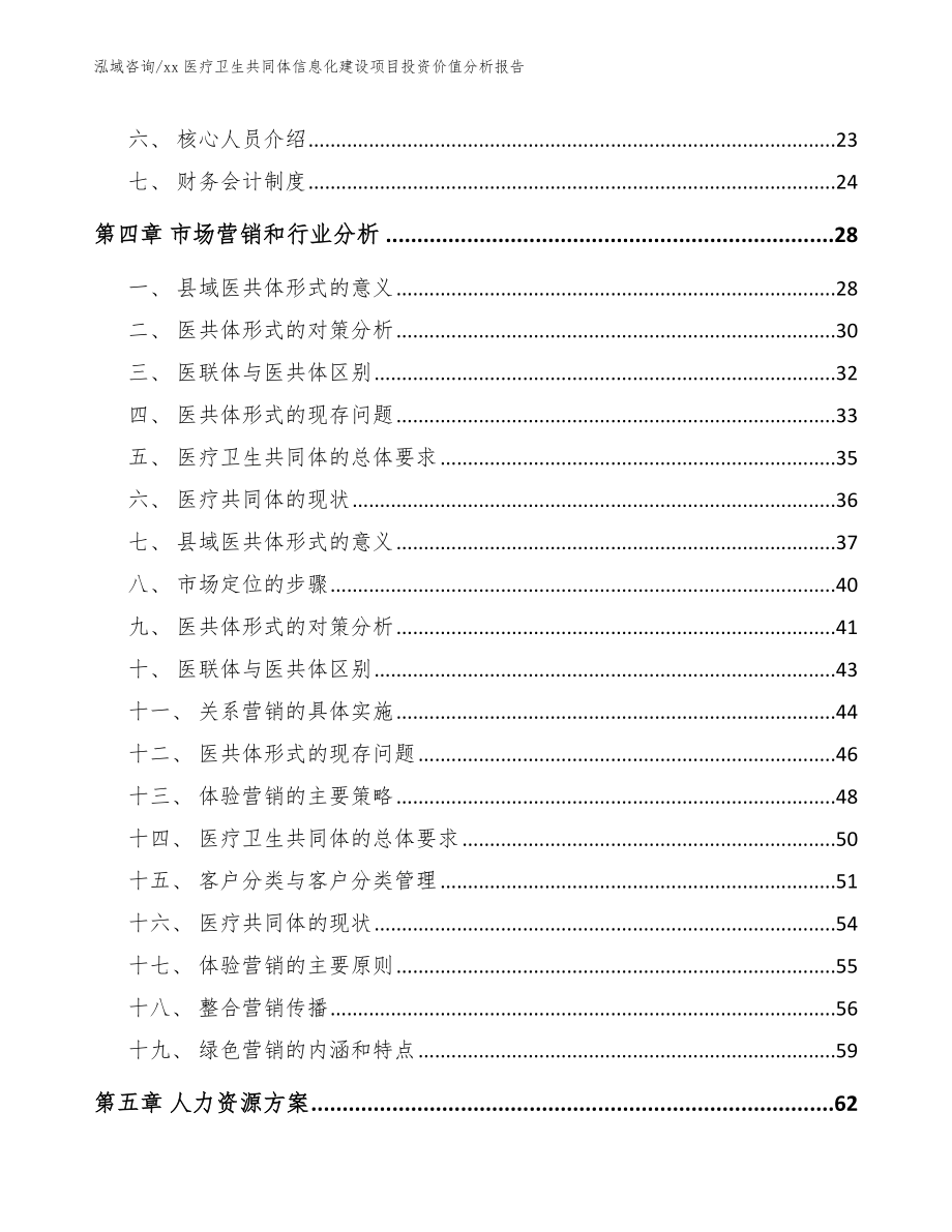 xx医疗卫生共同体信息化建设项目投资价值分析报告模板范本_第2页