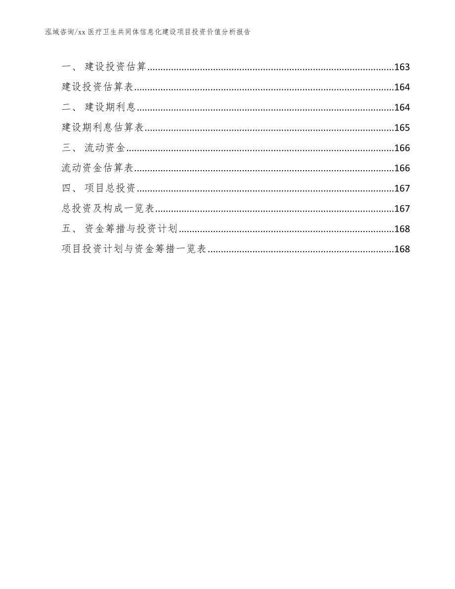 xx医疗卫生共同体信息化建设项目投资价值分析报告模板范本_第5页