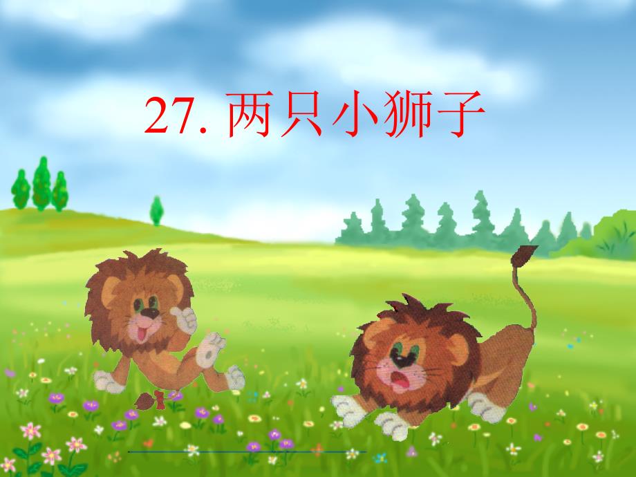 27《两只小狮子》课件_第1页