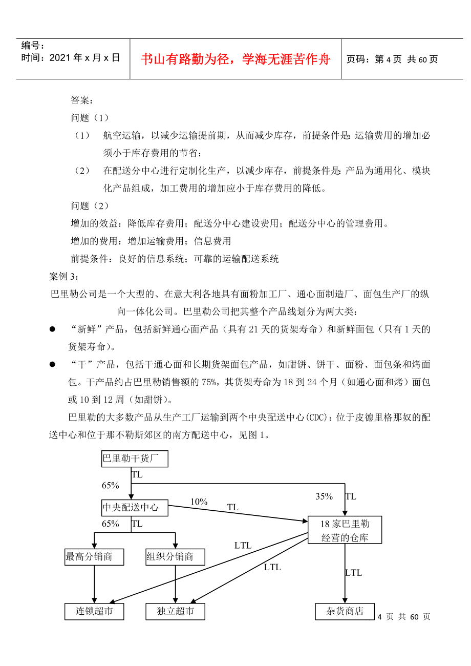 物流管理及案例分析_第4页