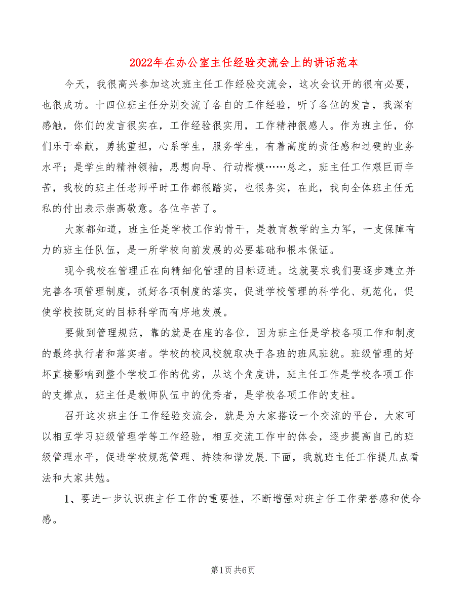 2022年在办公室主任经验交流会上的讲话范本_第1页