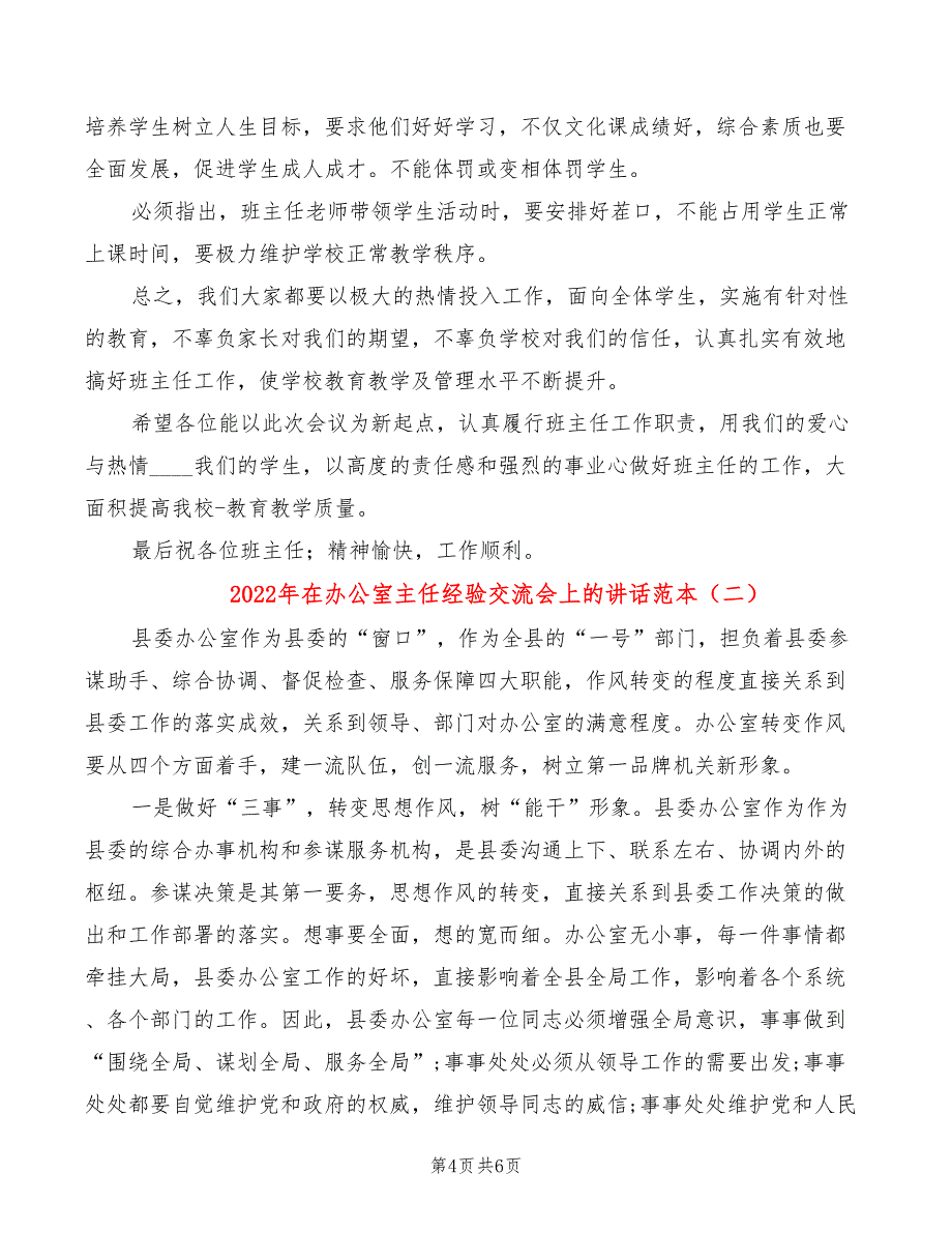 2022年在办公室主任经验交流会上的讲话范本_第4页