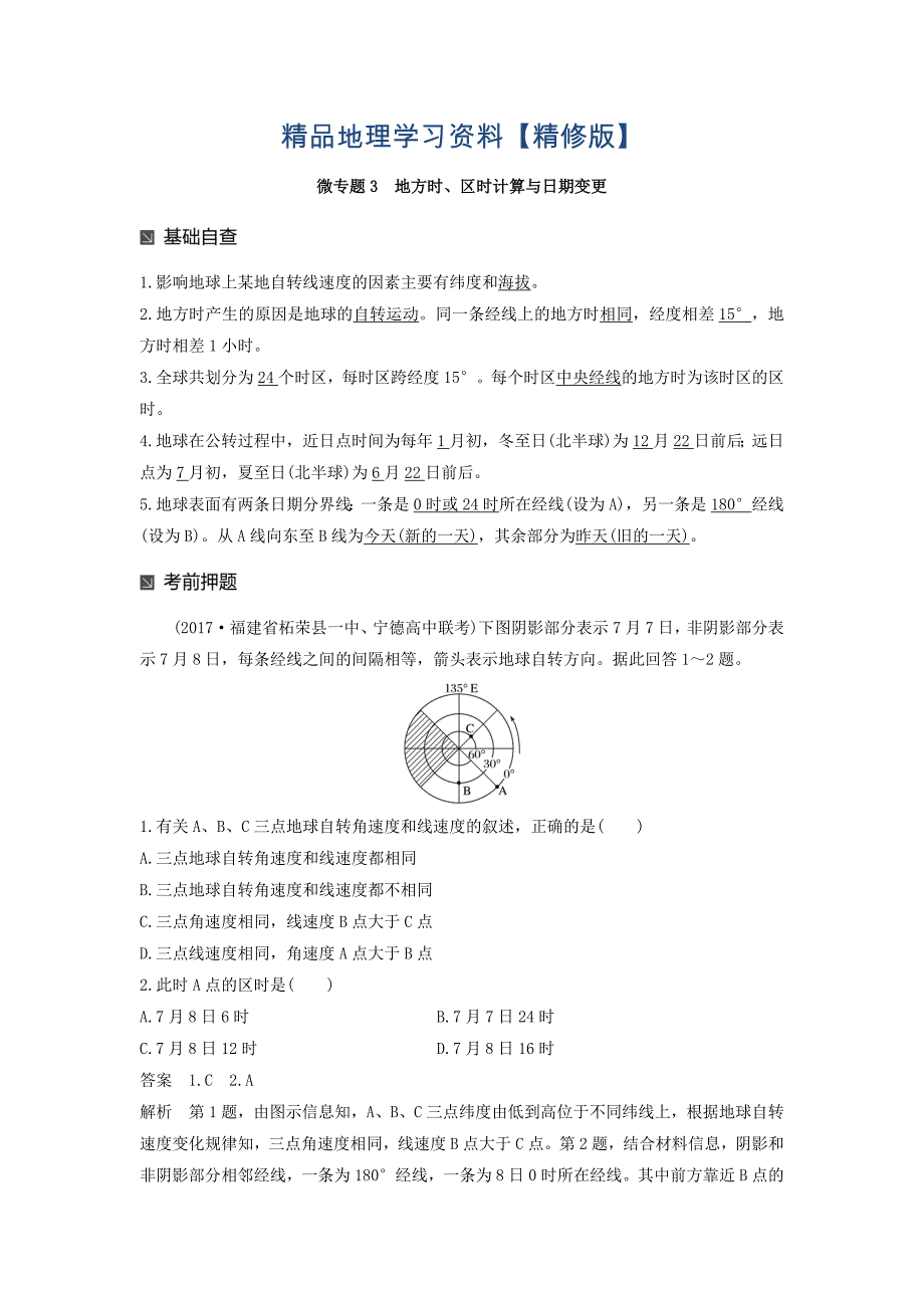 精修版高考地理二轮知识专题复习文档：专题十七 回扣基础必须突破的24个微专题 微专题3 Word版含答案_第1页