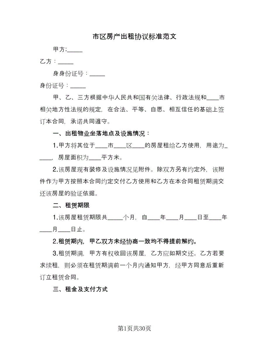 市区房产出租协议标准范文（9篇）_第1页