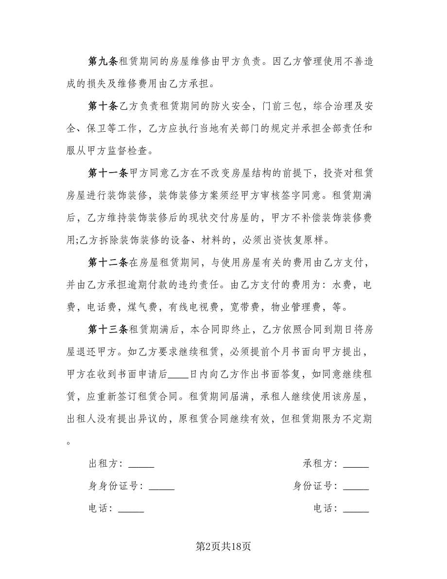 城镇房屋长期出租协议精编版（七篇）.doc_第2页