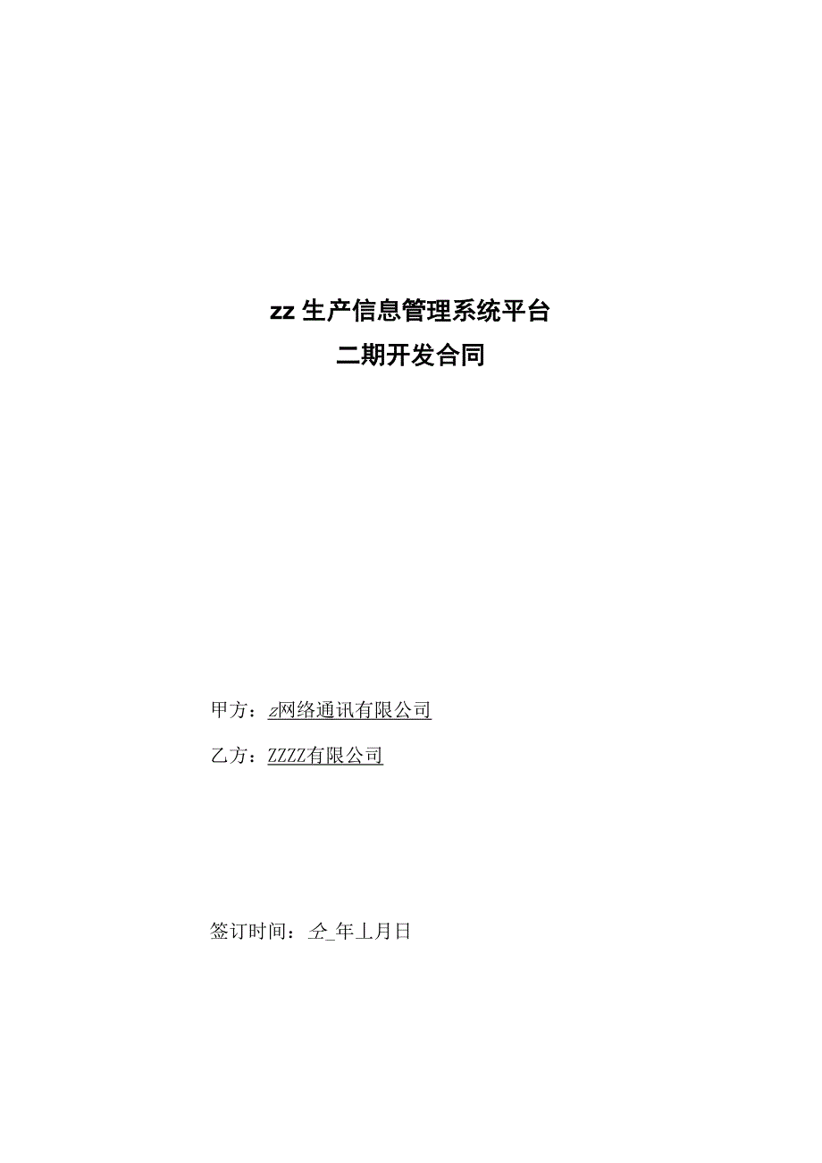 生产信息管理系统平台开发合同模版_第1页