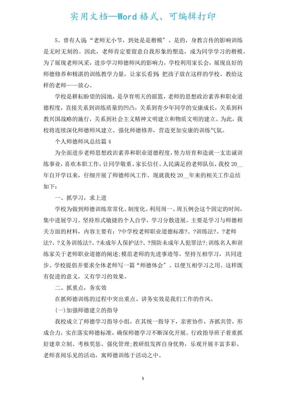 个人师德师风总结5篇.docx_第5页