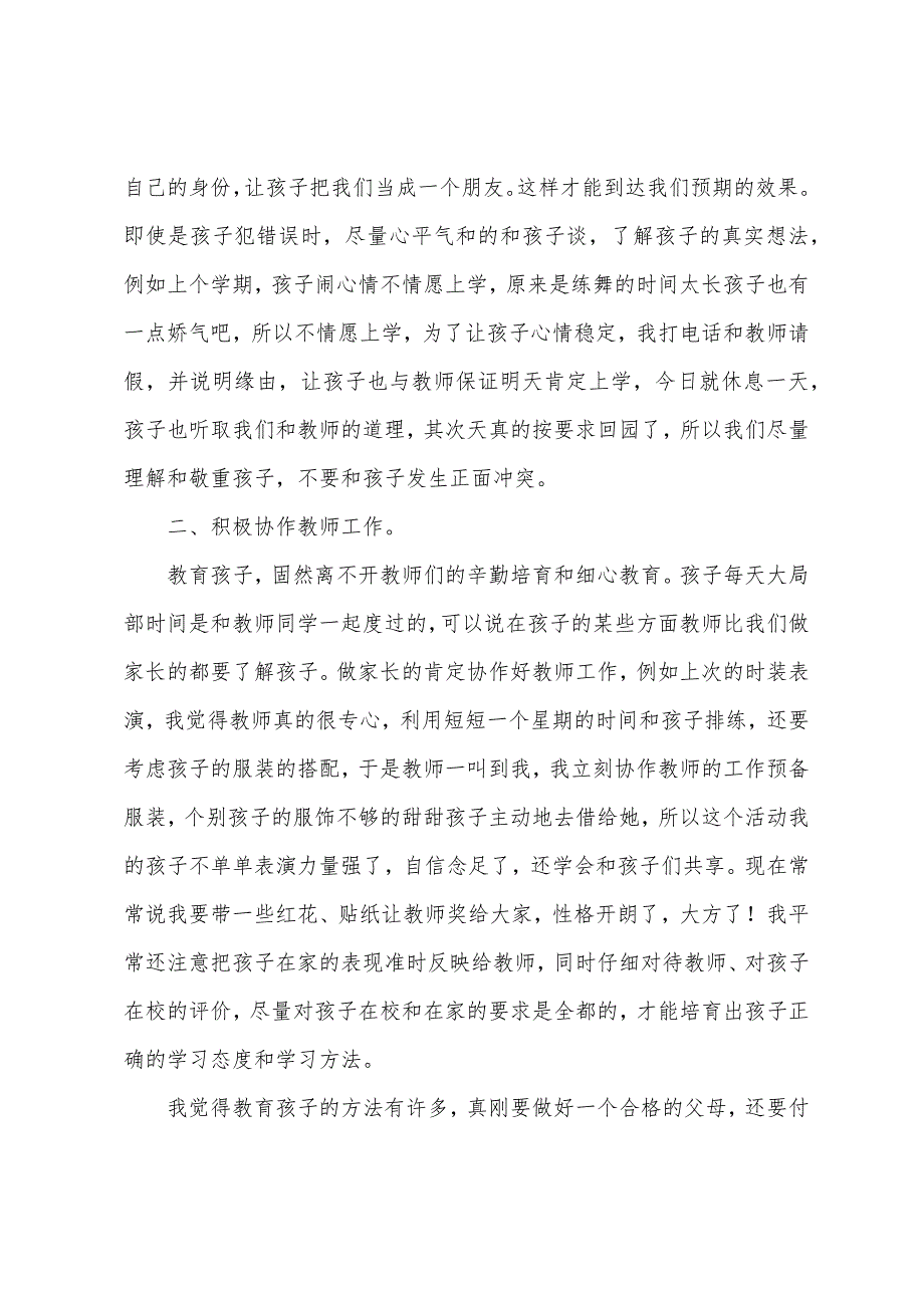 幼儿园家长会家长简短发言稿.docx_第3页