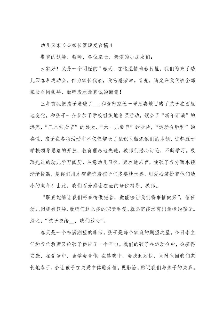 幼儿园家长会家长简短发言稿.docx_第5页