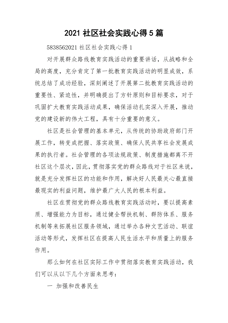 2021社区社会实践心得5篇_第1页