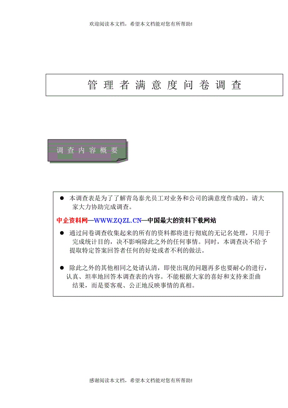 管理者满意度调查问卷_第1页