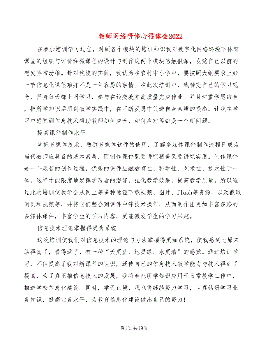 教师网络研修心得体会2022（11篇）_第1页