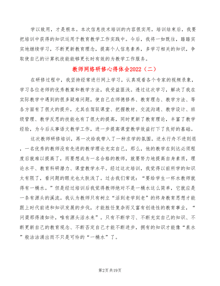 教师网络研修心得体会2022（11篇）_第2页