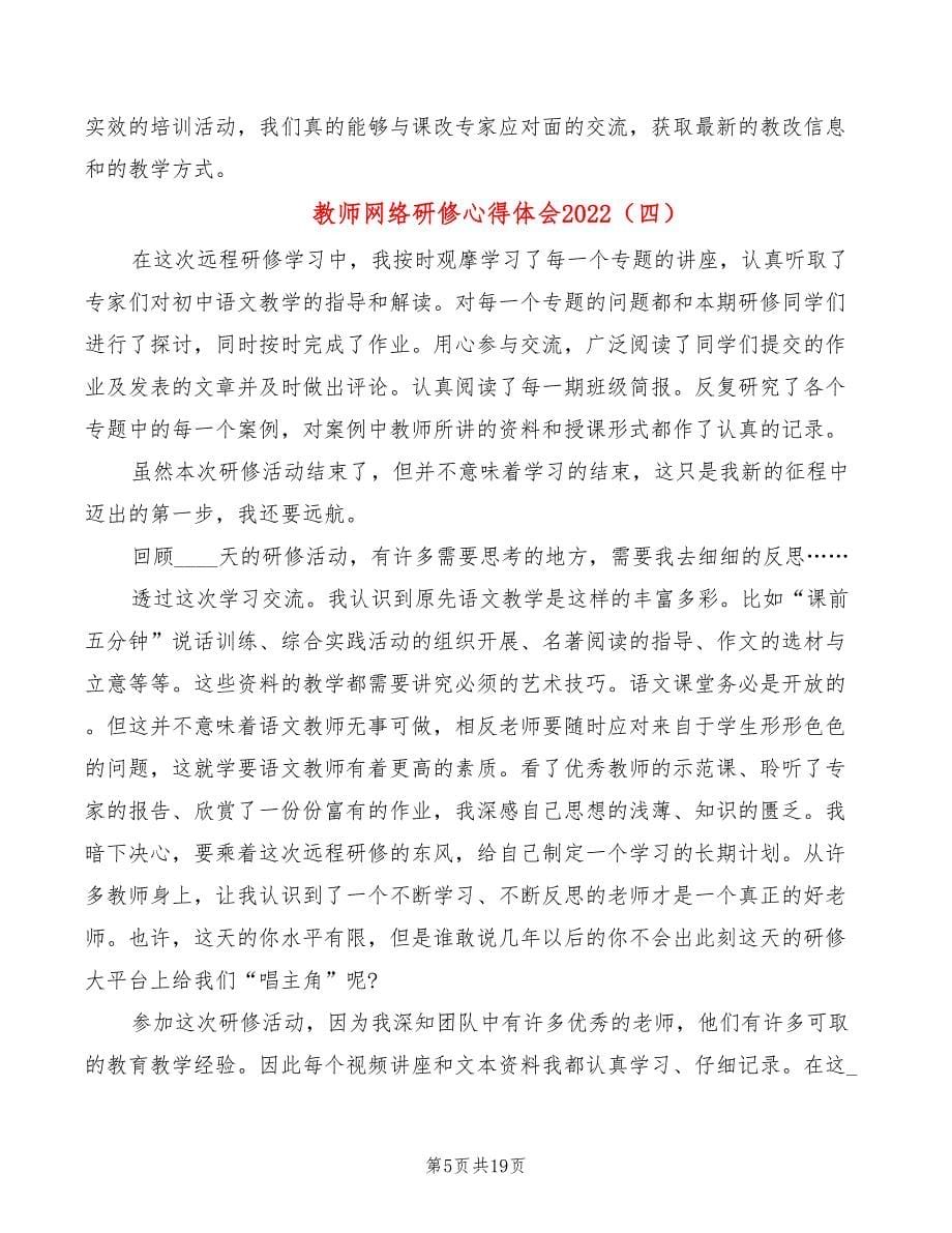 教师网络研修心得体会2022（11篇）_第5页