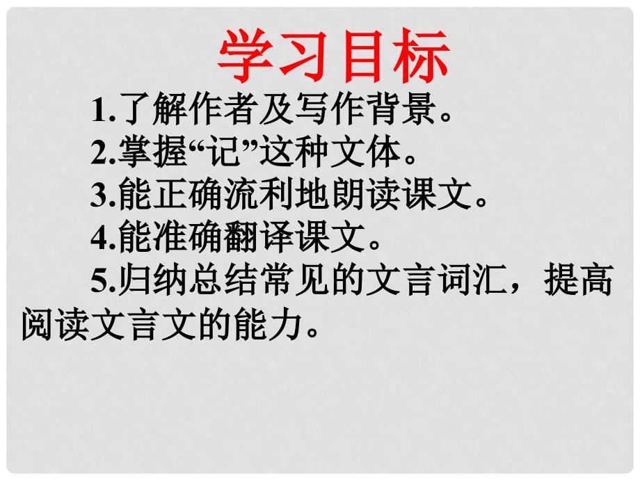 陕西省安康市宁陕县城关初级中学八年级语文下册 第26课《小石潭记》课件 （新版）新人教版_第4页