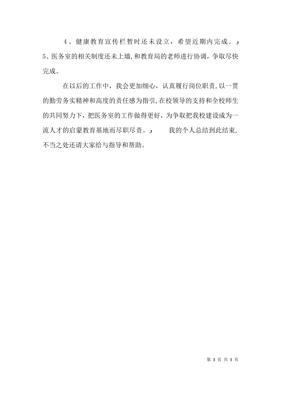 校医医务室个人工作总结范文_第3页