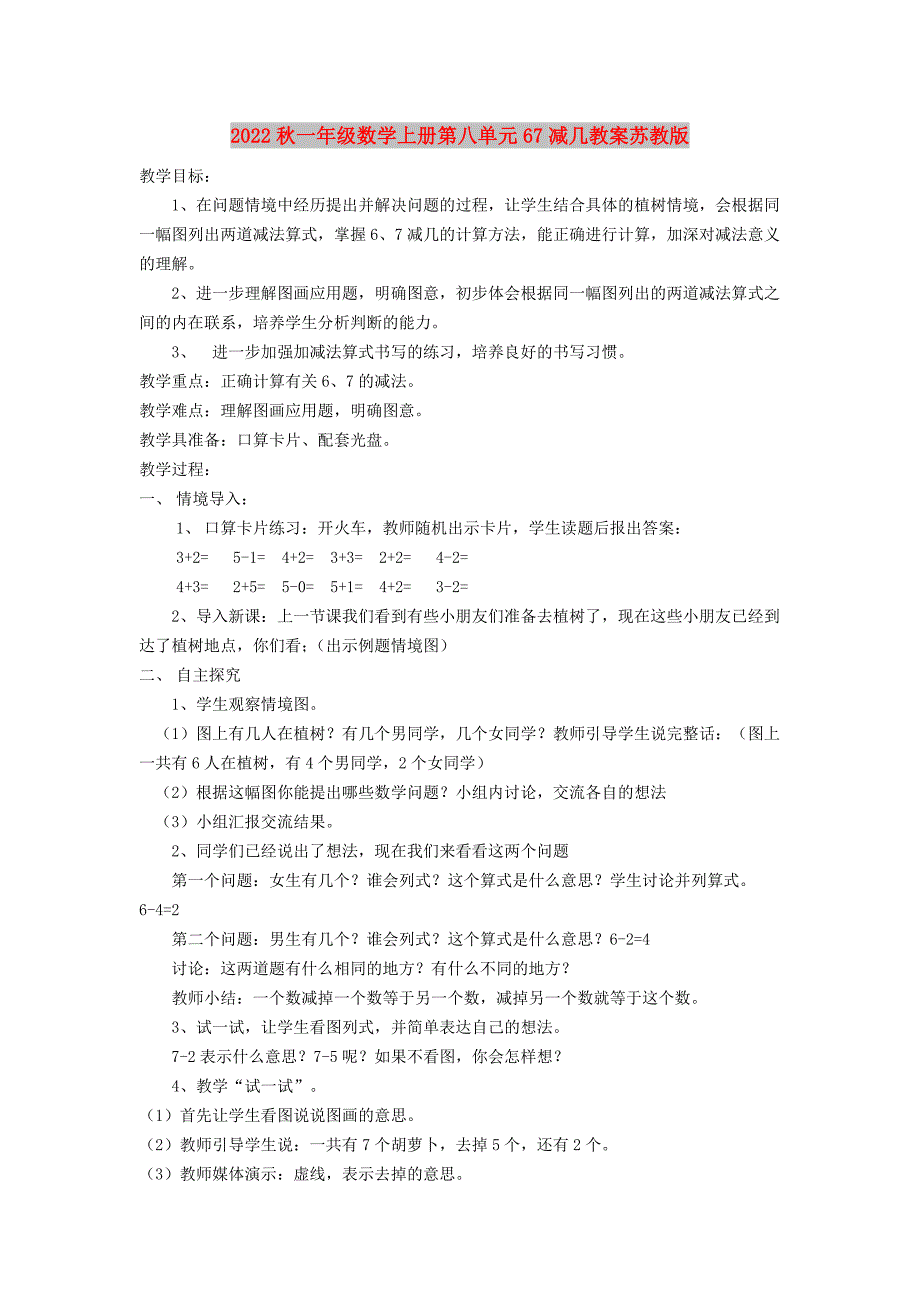 2022秋一年级数学上册第八单元67减几教案苏教版_第1页