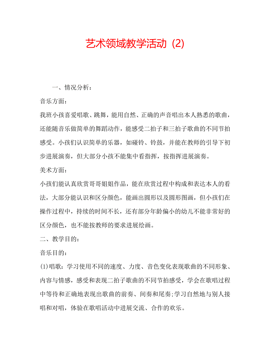 艺术领域教学活动2_第1页